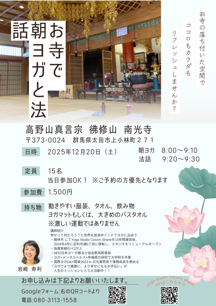 12月のお寺朝ヨガと法話、日程変更のお知らせ