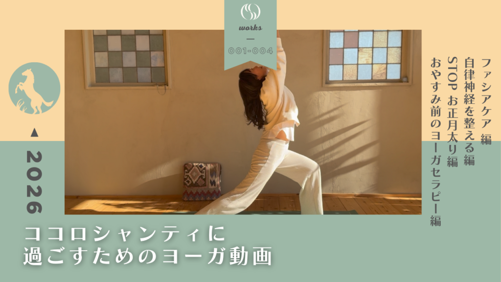 2026年もココロシャンティに過ごすためのヨーガ動画4本セット