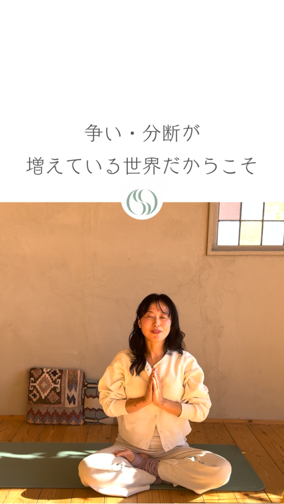 争い・分断が増えている世界だからこそ